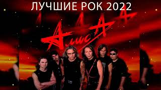 Группа Алиса Старый Лучшие Рок Песни 2022