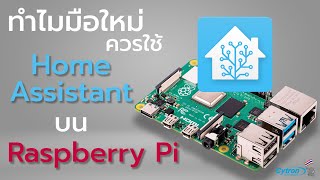 Home Assistant 2023 (EP.1)ทำไมมือใหม่ Home Assistant ต้อง Raspberry Pi! - Cytron Thailand