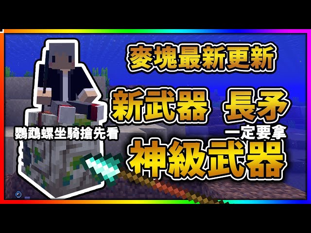 【麥塊更新】最強武器搶先看😲【長矛】超強秒殺😲改變PVP環境的武器！【殭屍鸚鵡螺】新坐騎超可愛【25W41A】【Minecraft】