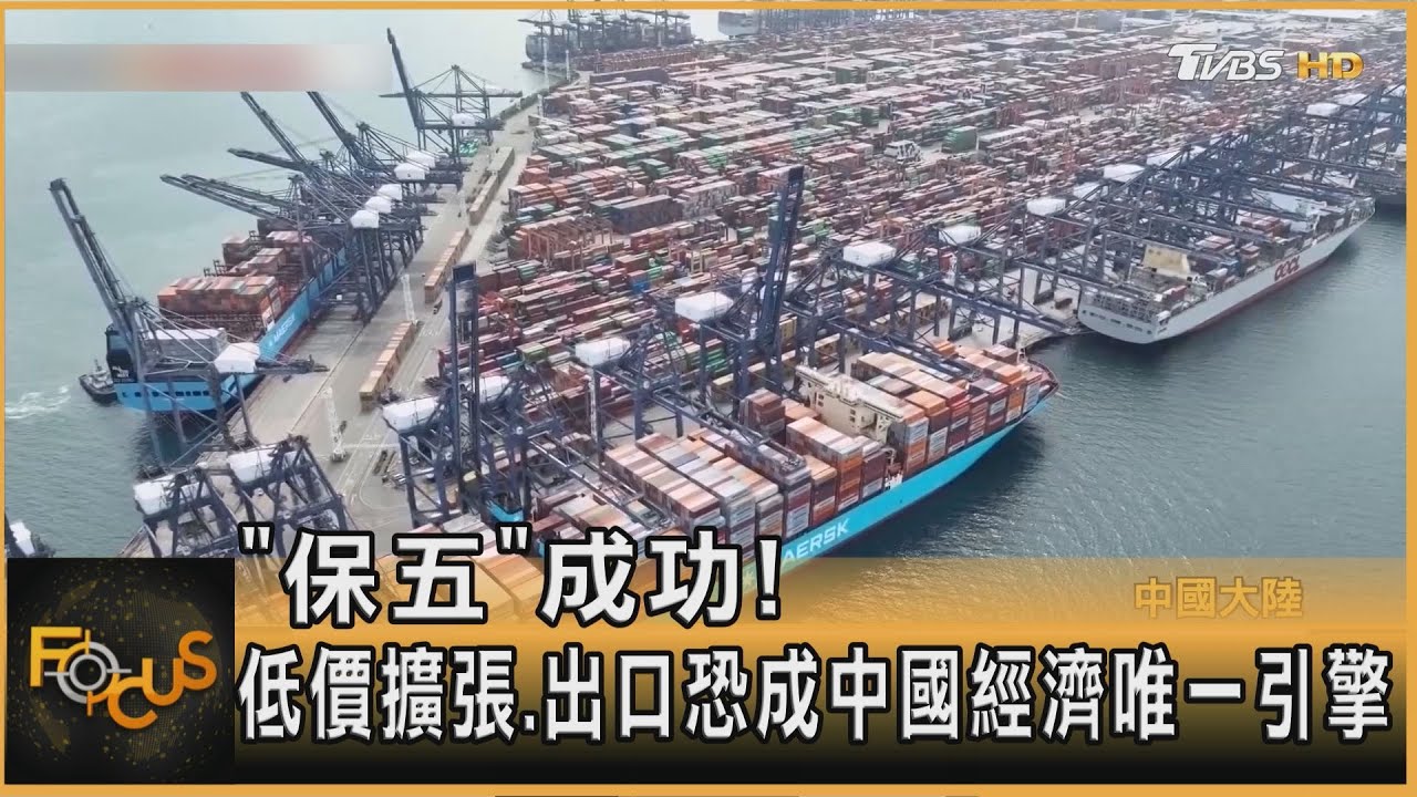 「保五」成功!低價擴張.出口恐成中國經濟唯一引擎｜方念華｜FOCUS全球新聞20260119 