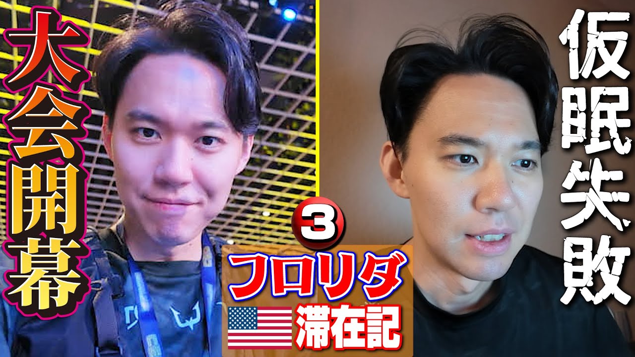 CEO2025開幕！ 初日を順調に勝ち上がったときどだったが…その後トラブル発生!?【フロリダ滞在記・③】