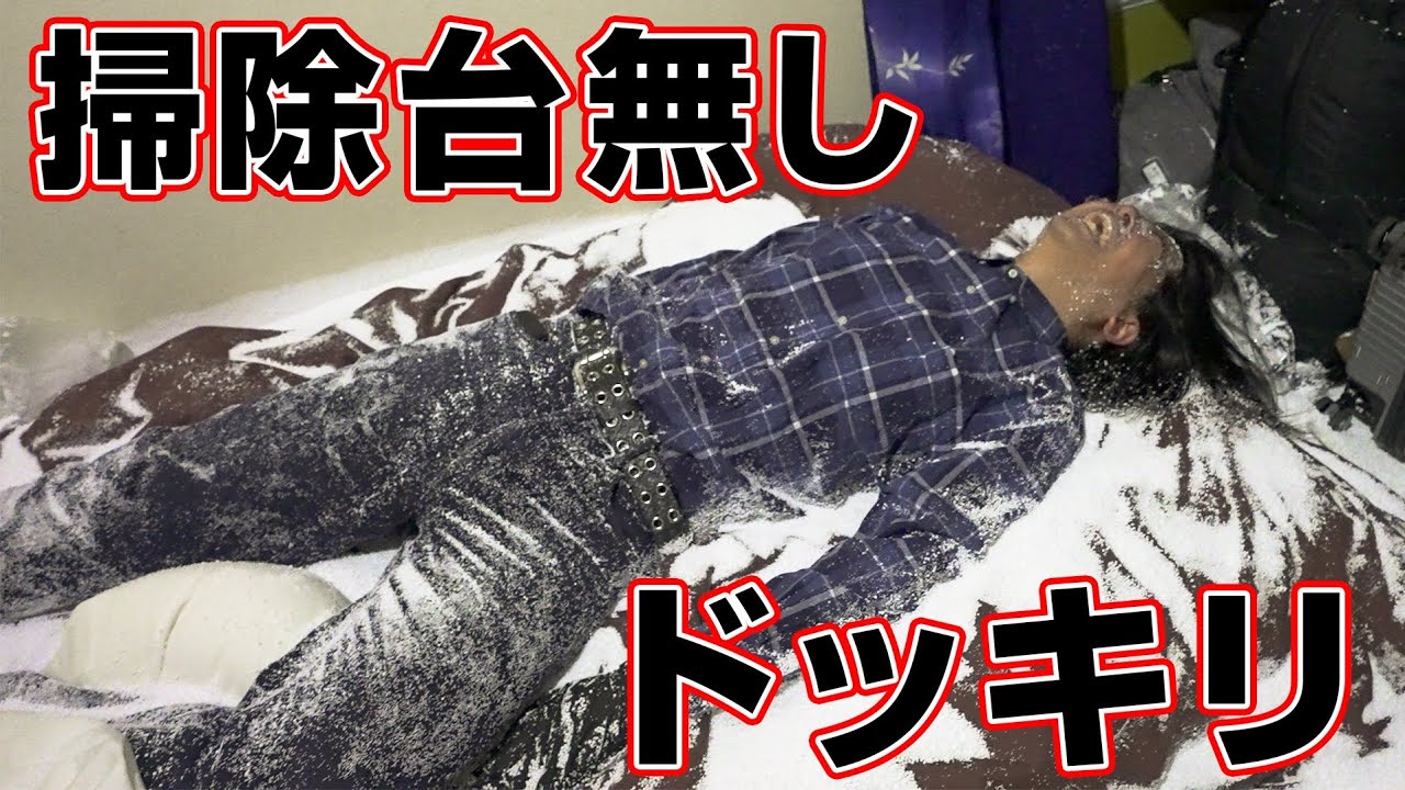 台無しにしよう(掃除台無しドッキリ) - YouTube