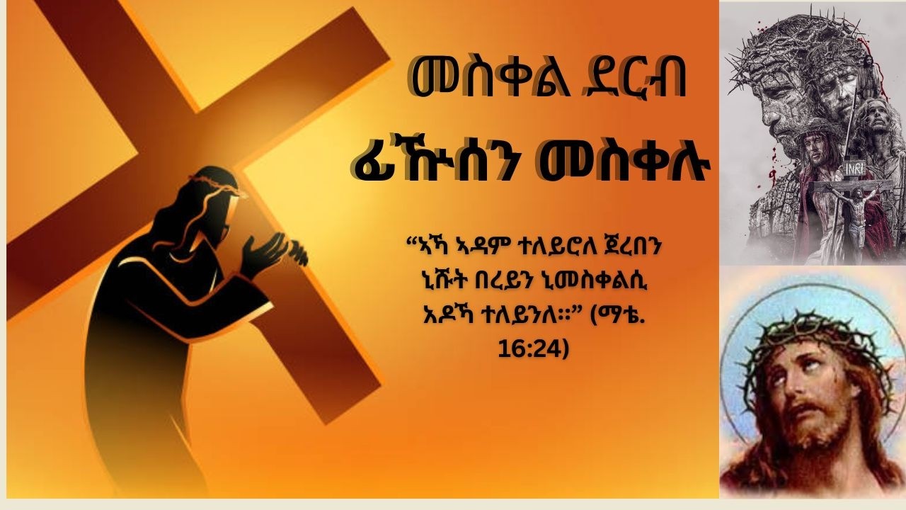 Jar Mirad Akhini - መስቀል ደርብ (ፊዅሰን መስቀሉ)