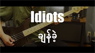 【BASS COVER】 Idiots / ချန်ခဲ့ (Chan Kae)