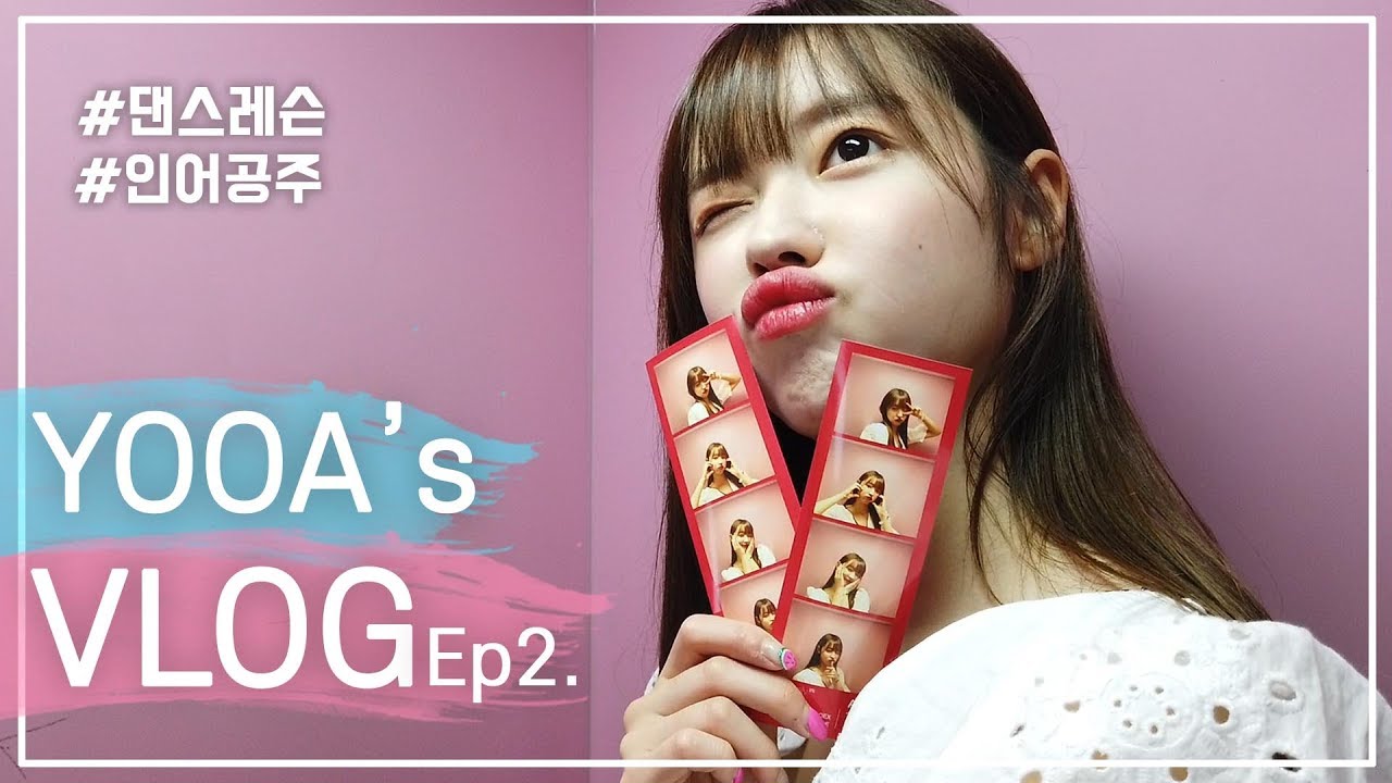 [VLOG_YOOA] 오마이걸 유아의 솔직털털《리얼일상 브이로그》2부 댄스레슨부터 1위 소감까지 ٩(*˘ ³˘)۶❤