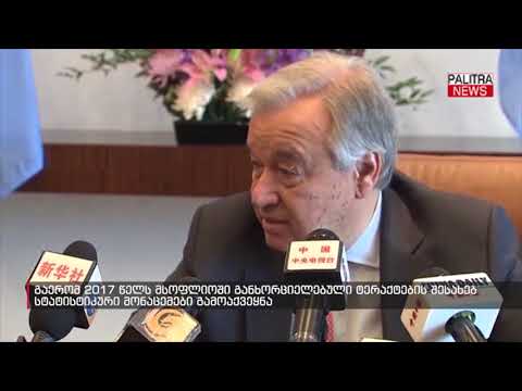 გაერომ 2017 წელს მსოფლიოში განხორციელებული ტერაქტების შესახებ სტატისტიკური მონაცემები გამოაქვეყნა