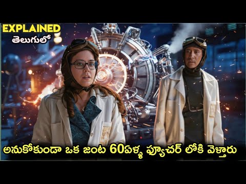 60 ఏళ్ళు ముందుకు వెళ్లిన జంట! 🕰️ భవిష్యత్తులో ఏం జరిగింది? 🤔/Explained తెలుగులో 
