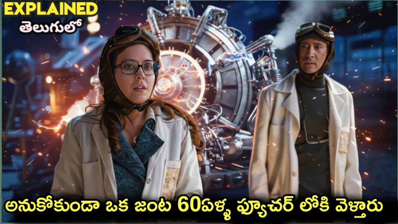 60 ఏళ్ళు ముందుకు వెళ్లిన జంట! 🕰️ భవిష్యత్తులో ఏం జరిగింది? 🤔/Explained తెలుగులో 