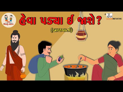 હેવા પડયા ઈ જાશે ? | He Va Padya E Jashe ? | Balvarta | Gujarati Story For Kids | Moral Story