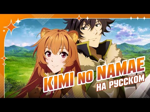 [Shield Hero на русском] Kimi no Namae -Acoustic ver.- [поёт ElliMarshmallow]