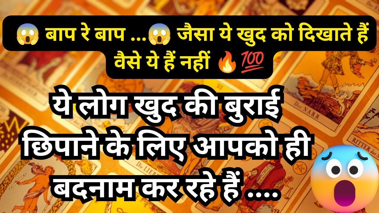 🦚🧿👉 ये लोग खुद की बुराई छिपाने के लिए आपको ही बदनाम कर रहे हैं 😱🤔 Tarot Reading Hindi 