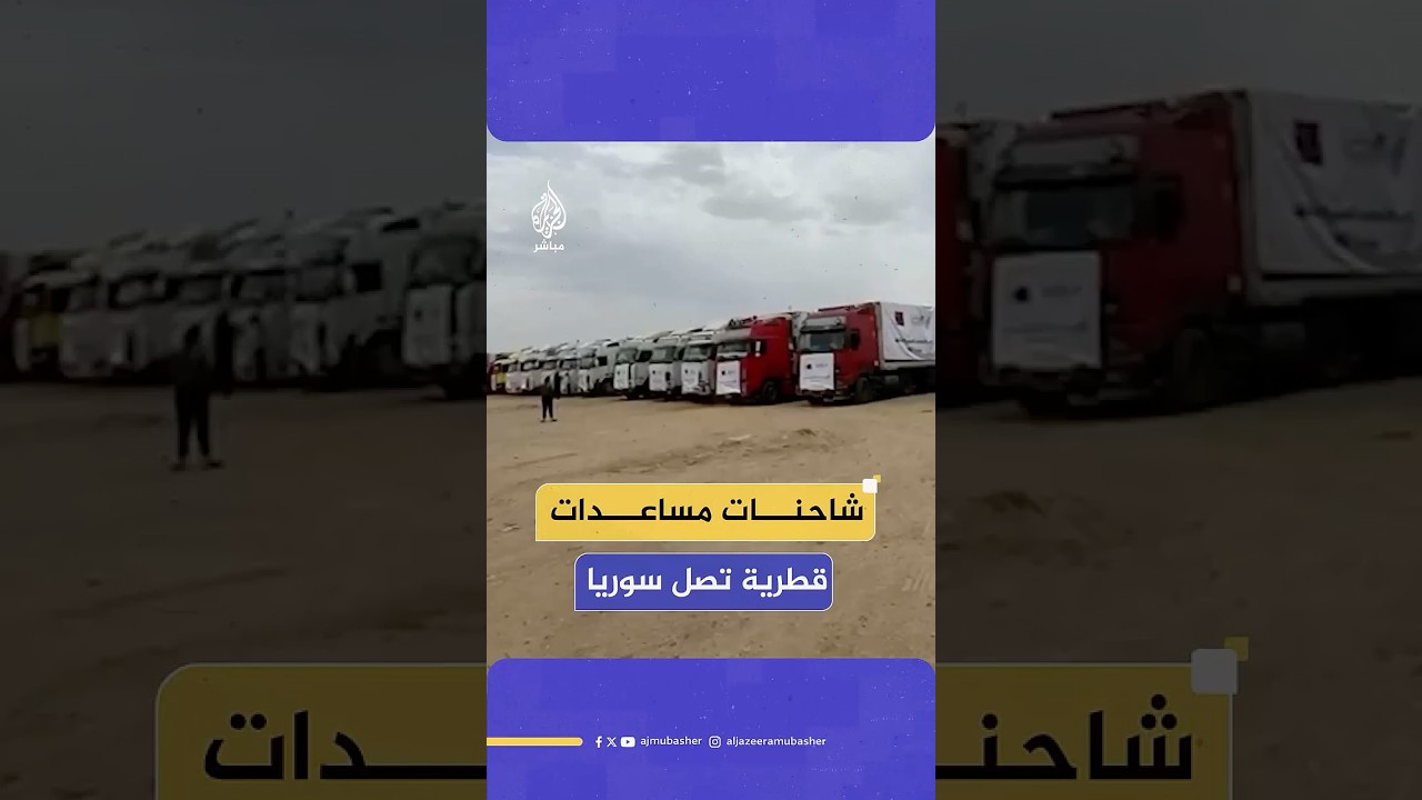 60 شاحنة مساعدات قطرية تصل إلى سوريا ضمن قافلة نظمتها جمعية حمد بن خليفة الخيرية