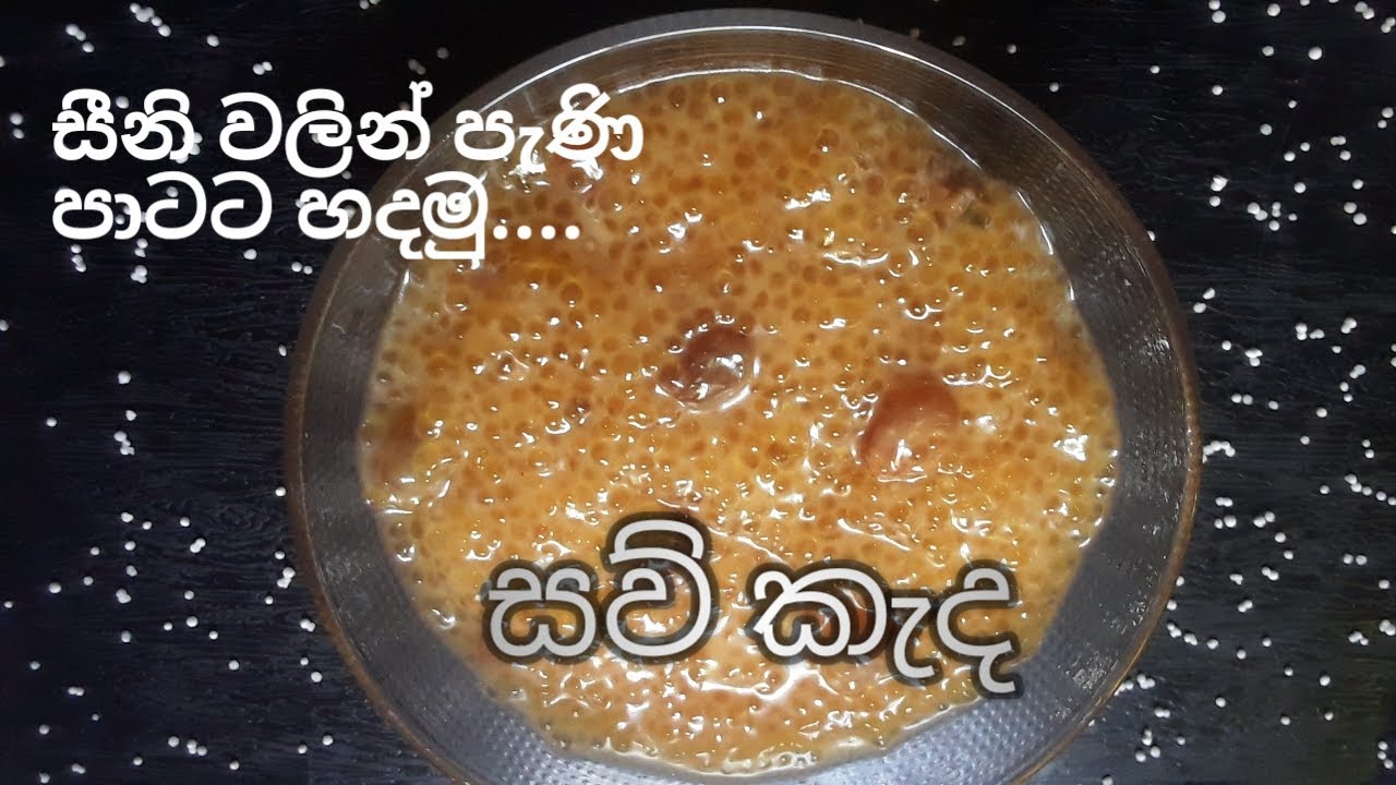 සීනි වලින් පැණි පාටට සවි කැද /saw kanda/sago drink recipe/sinhala YouTube