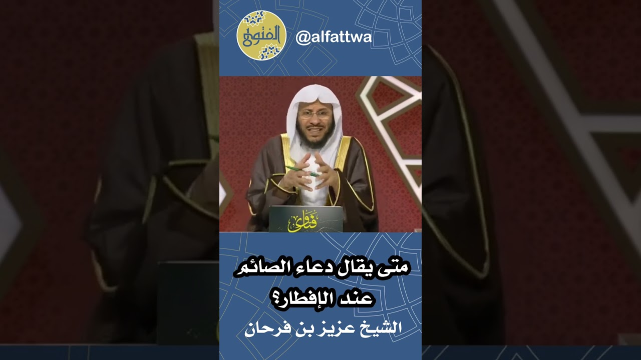 متى يقال دعاء الصائم عند الإفطار؟ | الشيخ عزيز بن فرحان