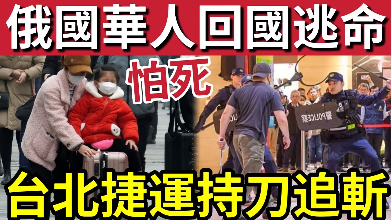 中國人怕死！俄羅斯「同胞大逃亡」極速搭飛機回國！台北捷運爆「追斬事件」外交部呼籲「伊朗華人」立即離開！28/2內地猛料「看中國新聞快訊」