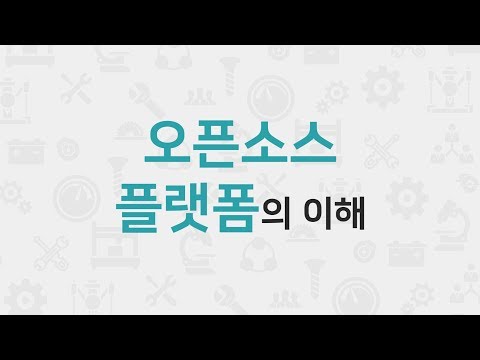 [STEP] 오픈소스 플랫폼의 이해 (무료 강의)