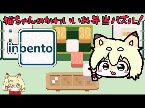 【inbento】ネコちゃんの癒されお弁当詰め詰めパズルゲーム！全部かわいい！！