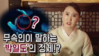 무속인이 말하는 드라마 손더게스트 '박일도'의 정체!? [해운대점집 명주신당]