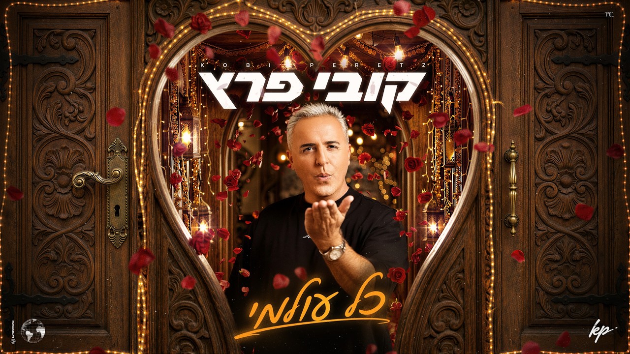 קובי פרץ - כל עולמי [Prod.By Tamir Zur]