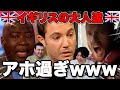 【爆笑】イギリスの大人たちが面白すぎたのでイギリス人に解説してもらったww
