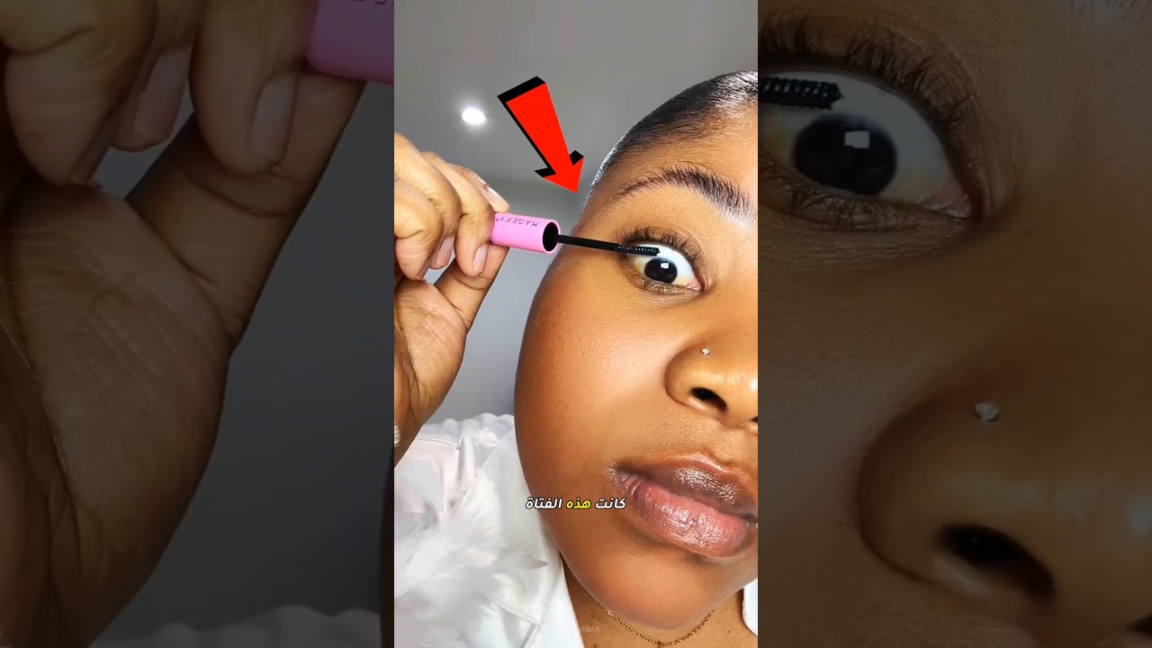 الماسكارا تحولت إلى كابوس…😱