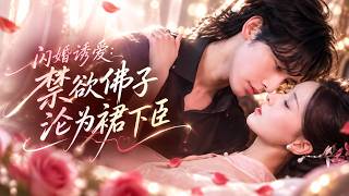 【孟娜💖申浩男】發現未婚夫想殺她奪遺產，她果斷撕毀婚約，夜敲禁慾佛子二少的房門！本想藉勢救弟弟，誰知佛子大佬早對她蓄謀已久！🔥