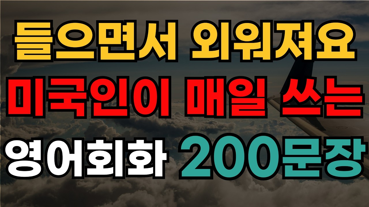 죽어라 안되던 일상영어 입트이게 하는 영어회화 200문장 | 미국인이 자주 쓰는 기초영어 | 매일 들으면 외워지는 쉬운 영어문장 | 한글발음 포함