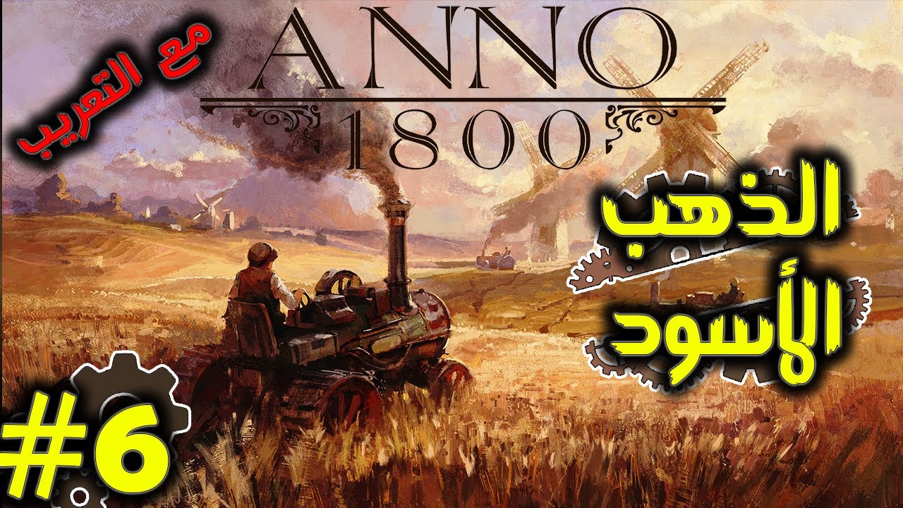 الذهب الأسود والنهضة الصناعية [ انو 1800 ] #6 ANNO 1800 - YouTube