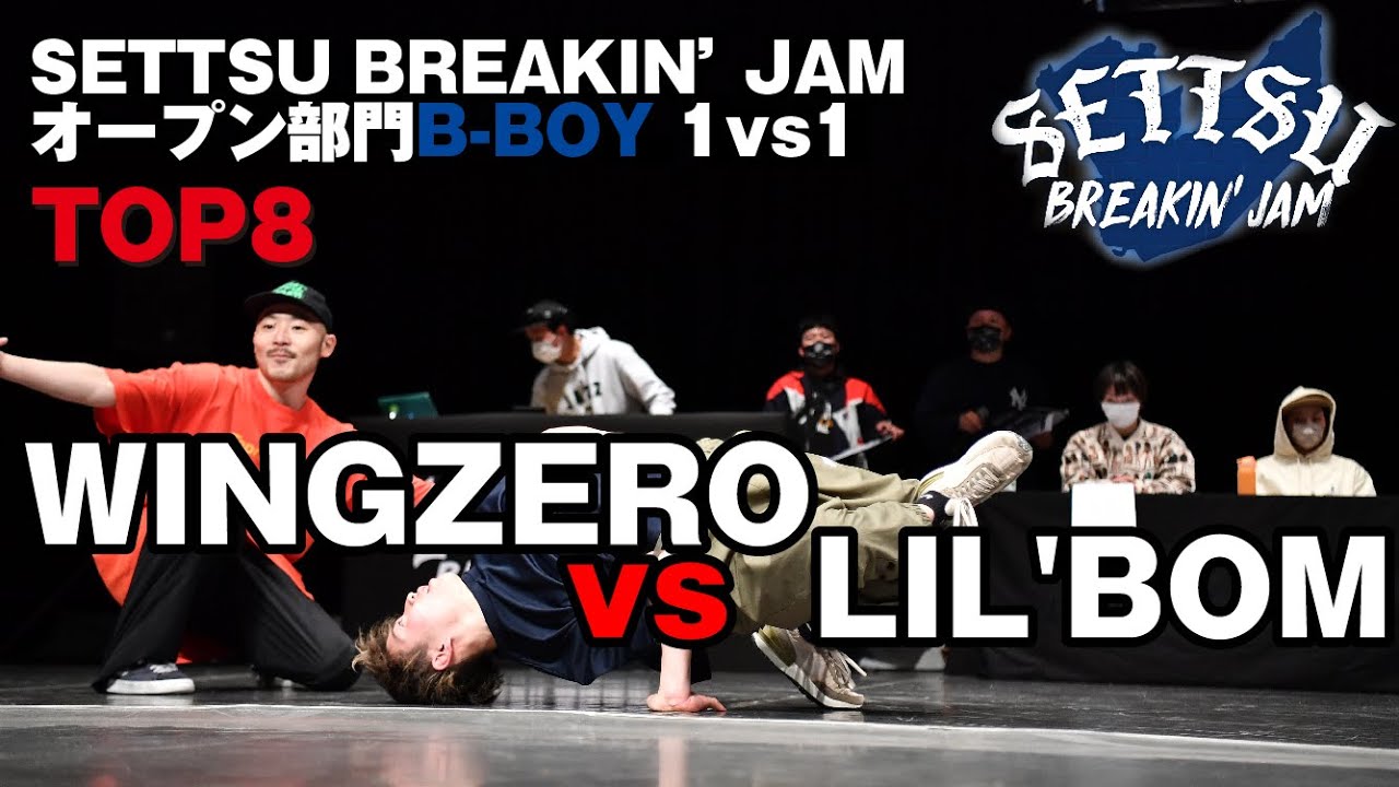 "WINGZERO vs LIL'BOM" SETTSU BREAKIN’ JAM オープン部門B-BOY 1vs1_TOP8