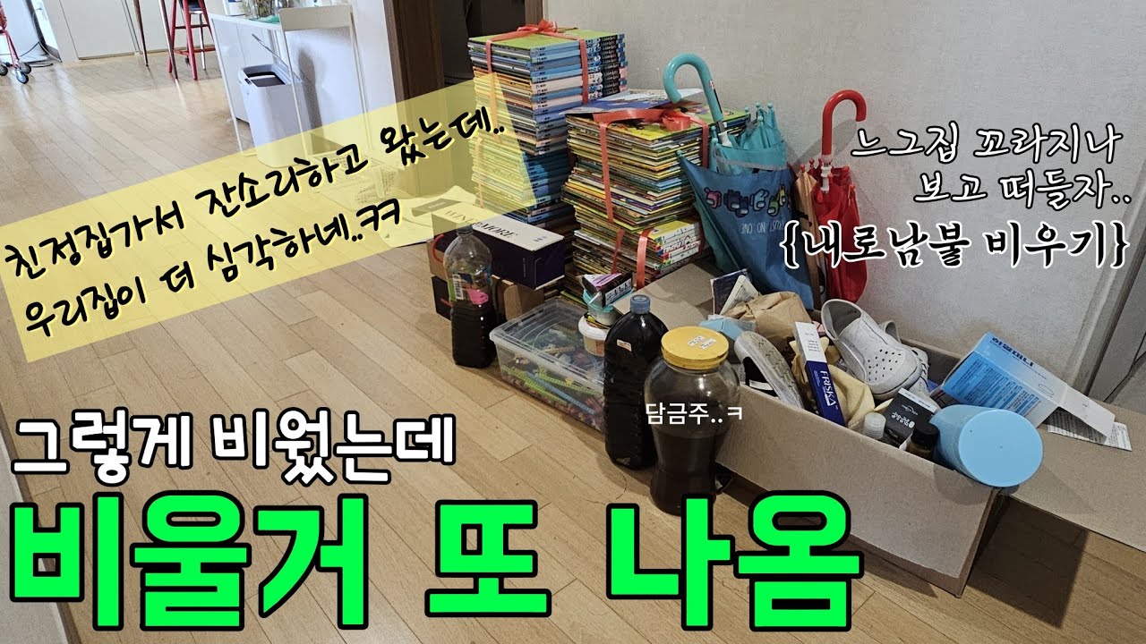 이제 미니멀호소인도 아니고 그냥 집구석 쓰레기 찾기임. 2년넘게 비웠지만 탈탈 털면 또 나오겠지? 물건비우기 n차..