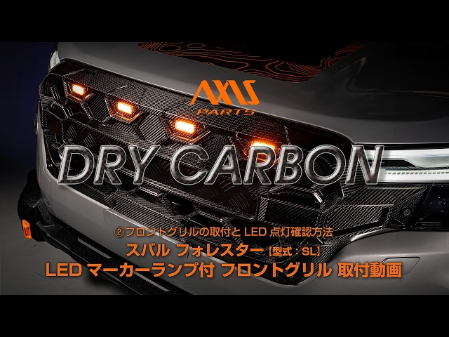スバル グリル 2) [Subaru Forester (SL) Front Grille with LED Marker Lamp] How to