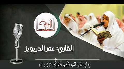 تلاوات هادئة بنبرة حزينة بصوت القارئ عمر الدريويز | قناة الزمر