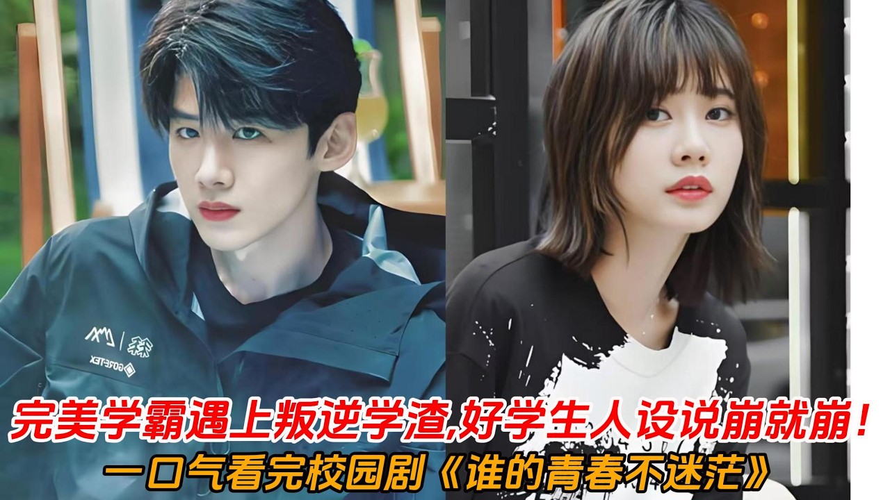 一口气看完校园剧《谁的青春不迷茫》👉当完美学霸林天娇🥰遇上叛逆学渣高翔！从互看不顺眼到暗生情愫🤣好学生人设说崩就崩！#白敬亭 #郭姝彤#爱情 #电影