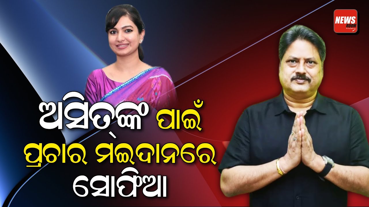 ଅସିତ୍‌ଙ୍କ ପାଇଁ ପ୍ରଚାର ମଇଦାନରେ ସୋଫିଆ Asit Patnaik Sofia Firdous