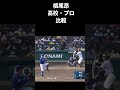 【投手転向！】・根尾昂　#shorts 　