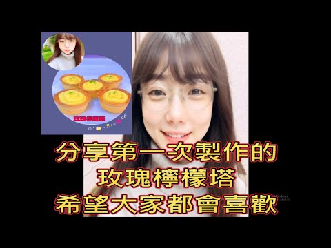 第一次試作「玫瑰檸檬塔」，馬上來看看我是怎麼做的吧！