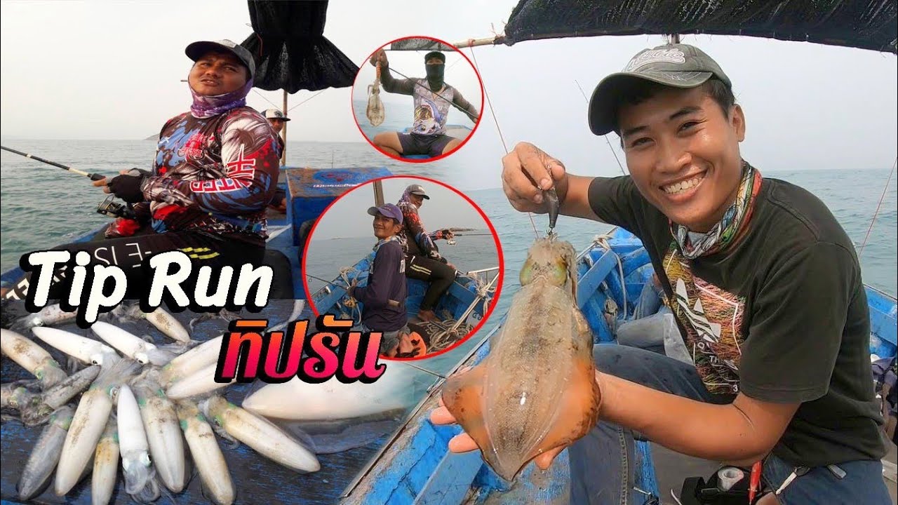 ทิปรัน》ออกเรือตกหมึกน้ำลึก [ไต๋เอกเกาะเสม็ด]ตามล่าหมึกดันโล กลางทะเล Ep40