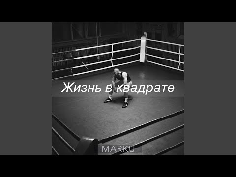 Marku - Жизнь в квадрате
