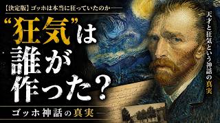 The Mythology of Vincent van Gogh ゴッホ神話 Definitive Edition] Was Van Gogh Truly Mad? The Truth Behind the