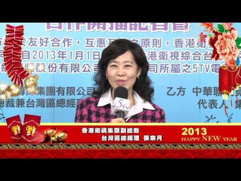 香港衛視副總裁在5TV祝大家2013新年快樂
