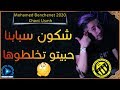 Mohamed Benchenet 2020 Chkon Sbabna حبيتو تخلطوها CHANT USMH Exclu Live Alger 