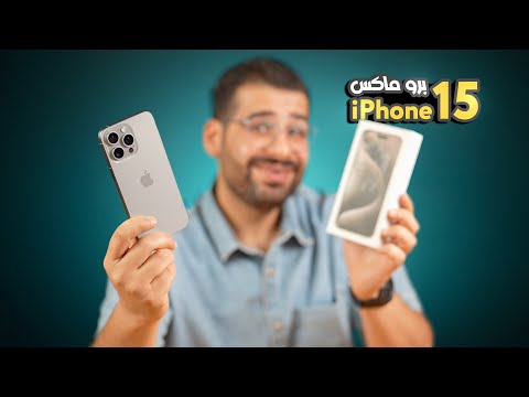 الايفون الجديد Iphone 15 Pro Max