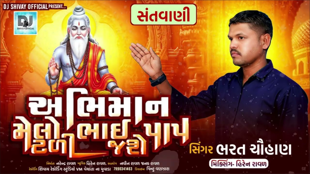 અભિમાન મેલો ભાઈ પાપ ટળી જાશે||abhiman melo bhai pap tali jashe||bharat chauhan#bhajan#santvani#song 