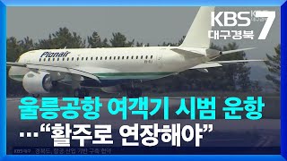 [여기는 포항] 울릉공항 여객기 시범 운항…“활주로 연장해야” / KBS  2023.05.15.