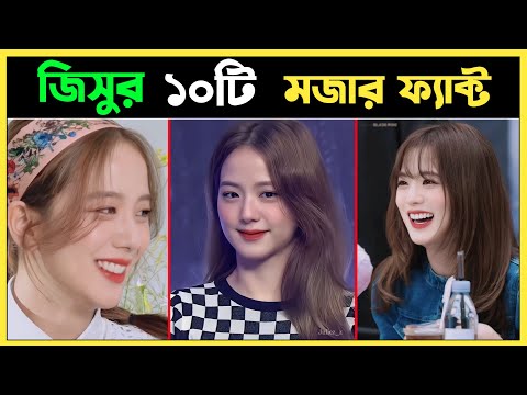 জিসুর ১০ টি মজার ফ্যাক্ট 😂🤣Blackpink funny fact | jisoo | Jennie |Rose'|Lisa