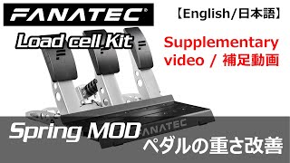 [Fanatec]  Supplemental video for Load Cell Kit DIY Spring MOD / (補足動画) CSLペダル ロードセルキット スプリングMOD