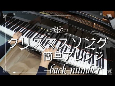 【簡単アレンジ】クリスマスソング｜back number（バックナンバー）ピアノソロ・楽譜あり