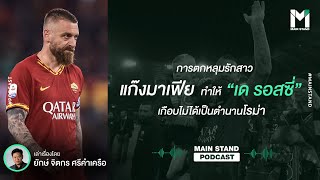 การตกหลุมรักสาวแก๊งมาเฟียที่ทำให้ "เด รอสซี่" เกือบไม่ได้เป็นตำนาน "โรม่า" | Footballista EP.21