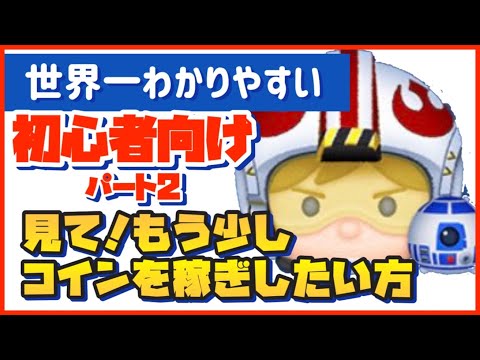 【絶対見るべき】もうちょっとコイン欲しい方向け！パイロットルーク＆R2D2完全解説動画！