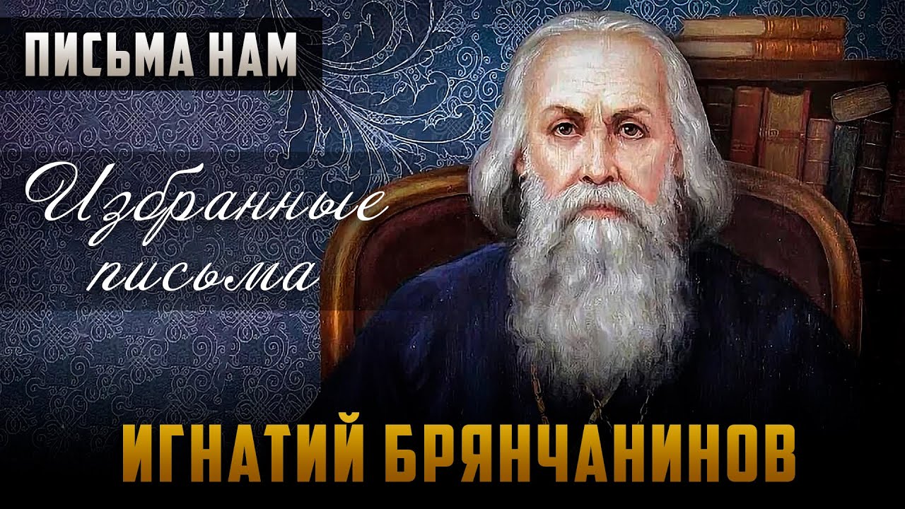 Лжеучителя и лжестарцы / Следование учению святых Отцов / Помыслы - Письма свт. Игнатия Брянчанинова